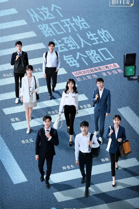 《令人心动的offer 第一季》封面