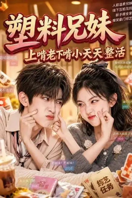 《塑料兄妹，上啃老下啃小天天整活》封面