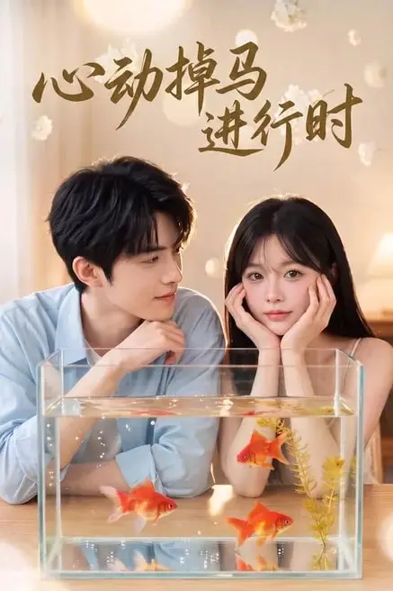 《心动掉马进行时》封面
