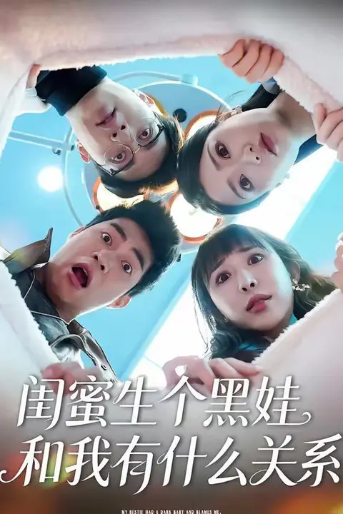 《闺蜜生个黑娃和我有什么关系》封面