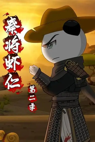 《秦将虾仁第二季》封面