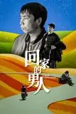 《回家的男人》封面