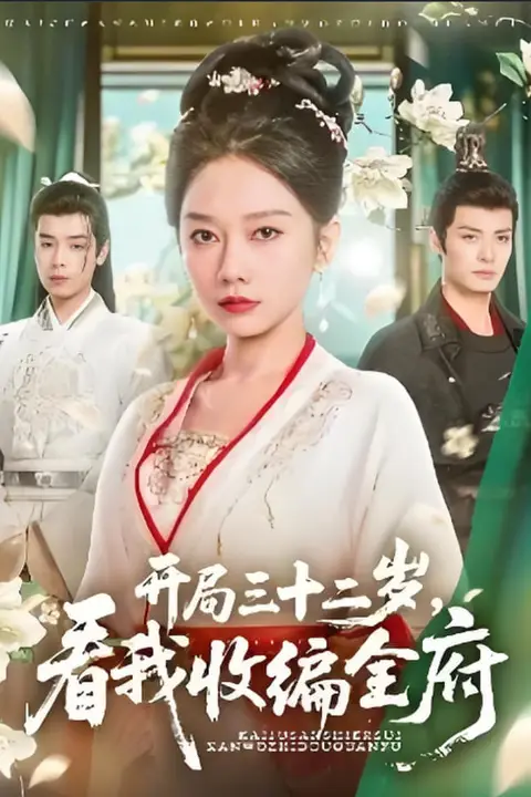 《开局三十二岁看我收编全府》封面