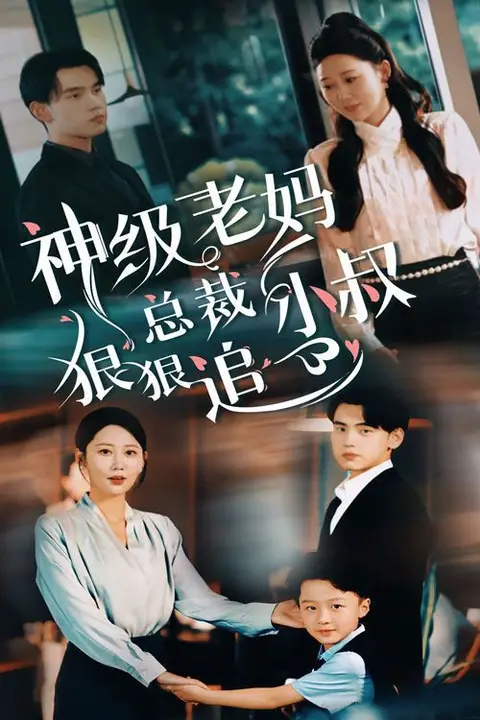 《神级老妈(总裁小叔狠狠追)》封面
