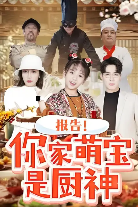《报告你家萌宝是厨神》封面