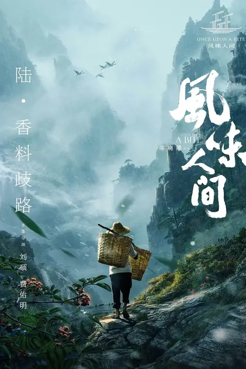 《风味人间 第一季》封面