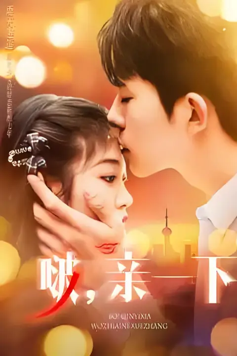 《啵,亲一下》封面