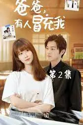 《爸爸有人冒充我》封面