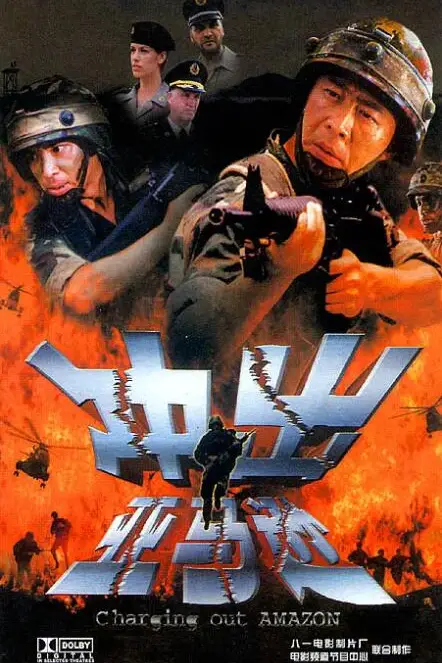 《冲出亚马逊》封面