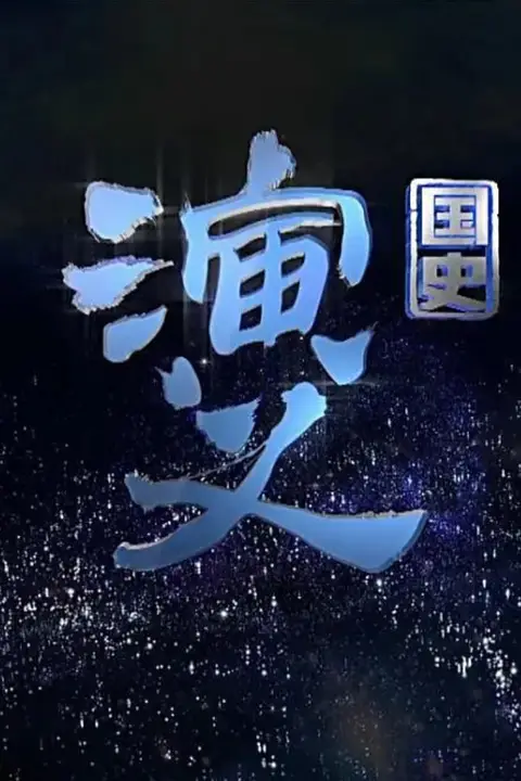 《国史演义》封面