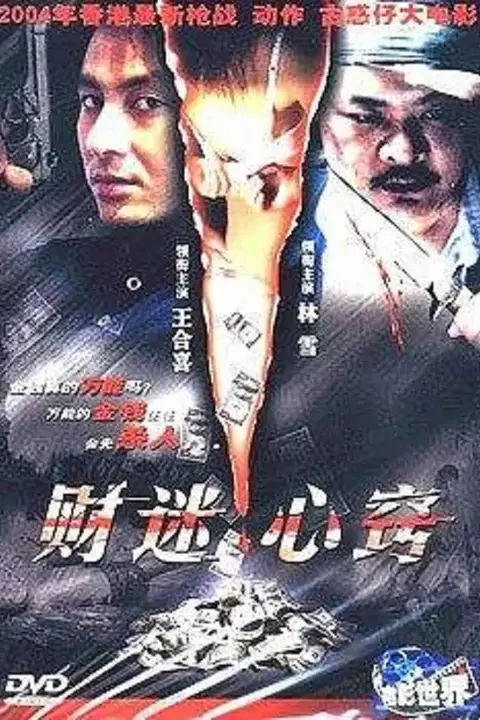 《财迷心窍》封面