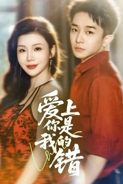 《爱上你是我的错》封面