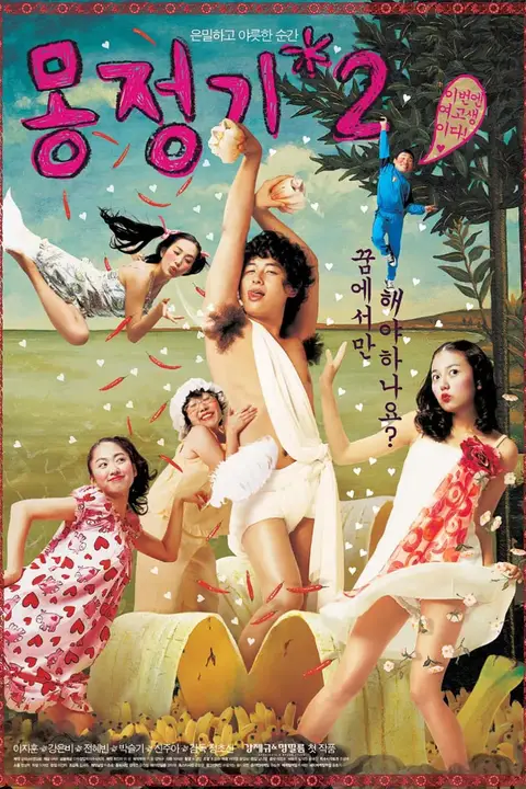 《梦精记2》封面