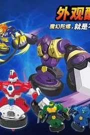 《魔幻陀螺之机甲战车》封面