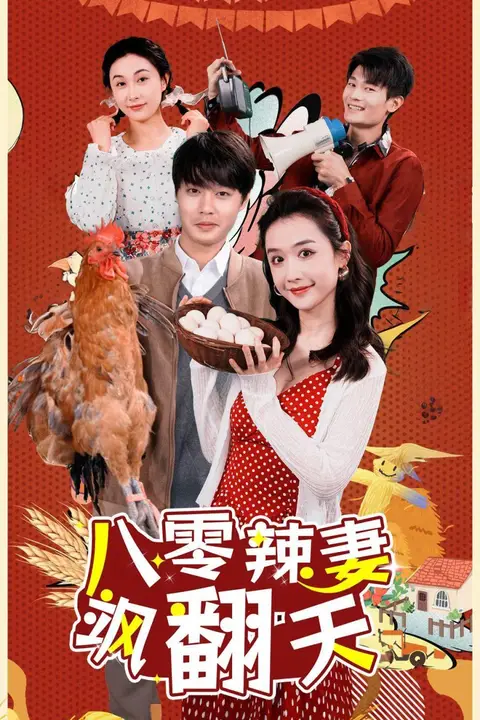 《八零辣妻飒翻天》封面