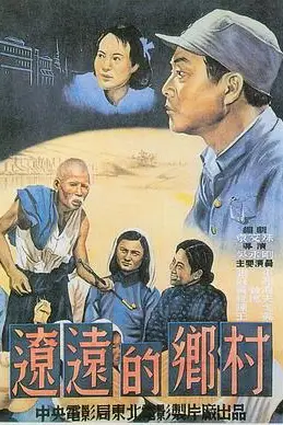 《辽远的乡村》封面