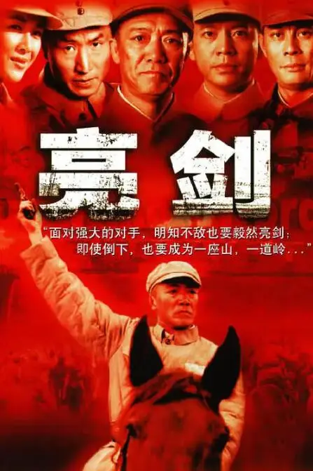 《亮剑》封面