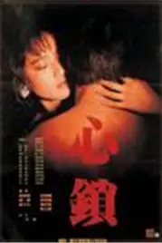 《心锁》封面
