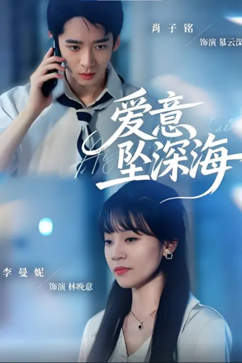 《爱意坠深海》封面