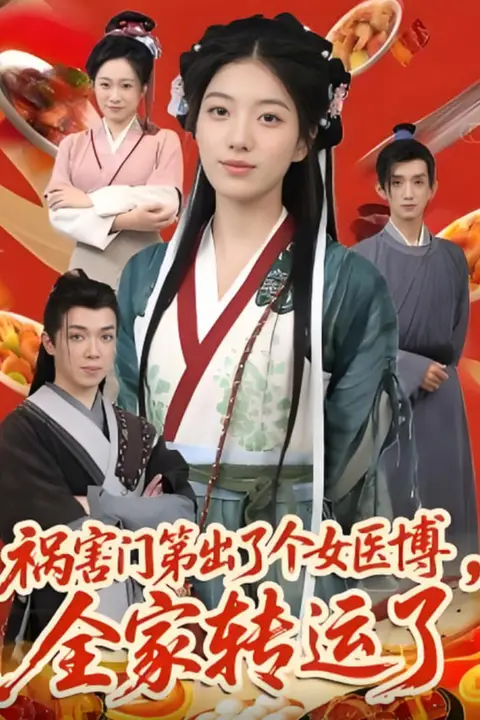 《祸害门第出了个女医博全家转运了》封面
