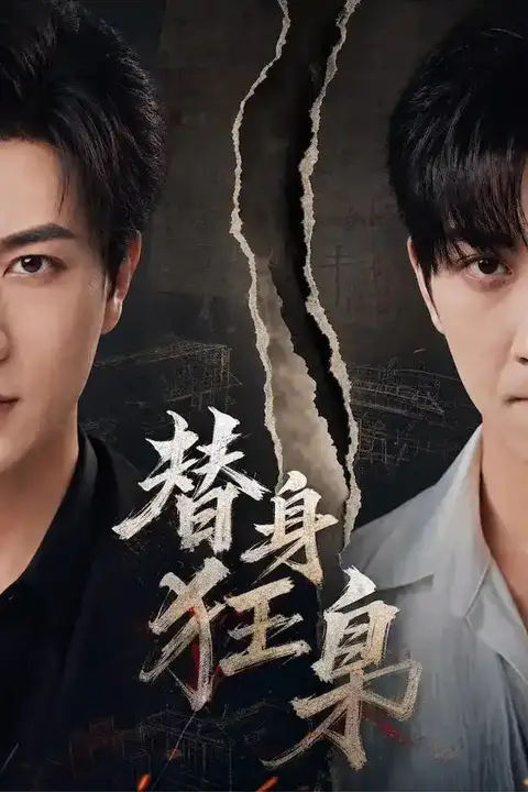 《替身狂枭》封面