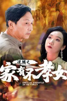 《逆鳞之家有不孝女》封面