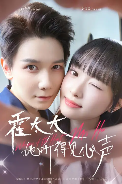 《霍太太她听得见心声》封面
