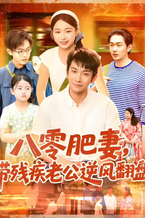 《八零肥妻带残疾老公逆风翻盘》封面