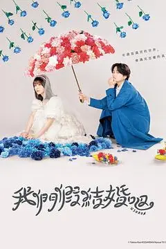 《我们假结婚吧》封面