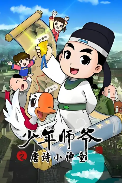 《少年师爷之唐诗小神童》封面