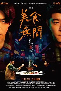 《美食无间》封面