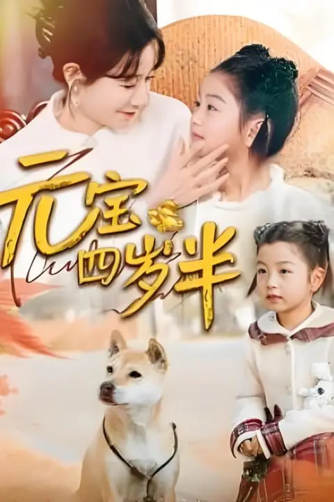 《元宝四岁半》封面