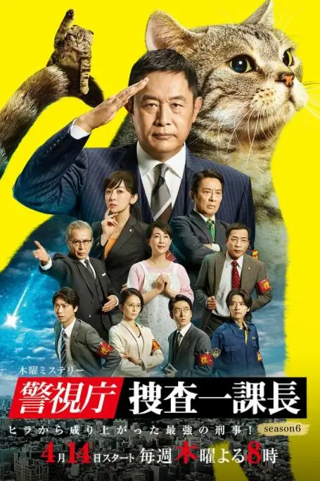 《警视厅·搜查一课长 第六季》封面