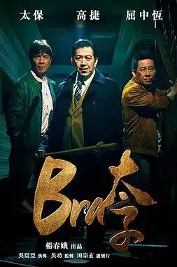 《Bra太子》封面