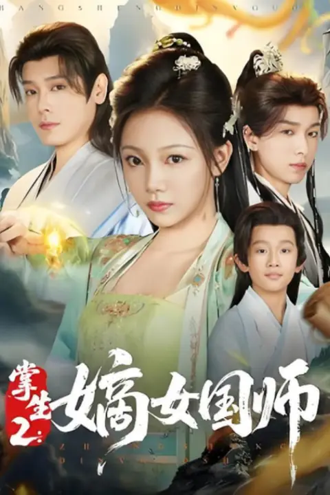 《掌生2嫡女国师》封面