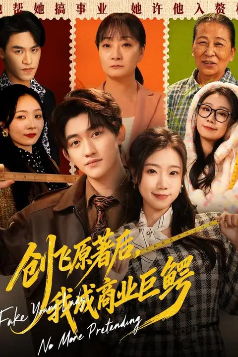 《创飞原著后,我成商业巨鳄&假千金靠自己咸鱼翻身》封面