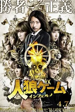 《人狼游戏：地狱》封面