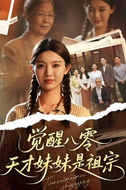 《觉醒八零天才妹妹是祖宗》封面