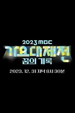《2023 MBC 歌谣大祭典》封面