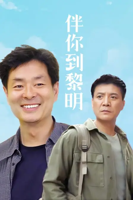 《伴你到黎明 1996》封面