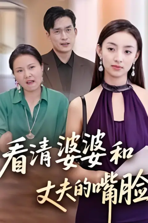 《看清婆婆和丈夫的嘴脸》封面