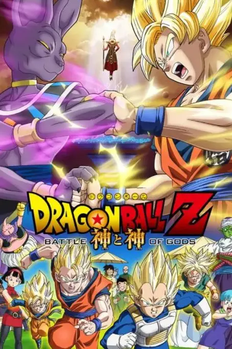 《龙珠Z：神与神》封面