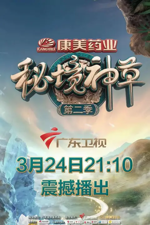 《秘境神草 第二季》封面