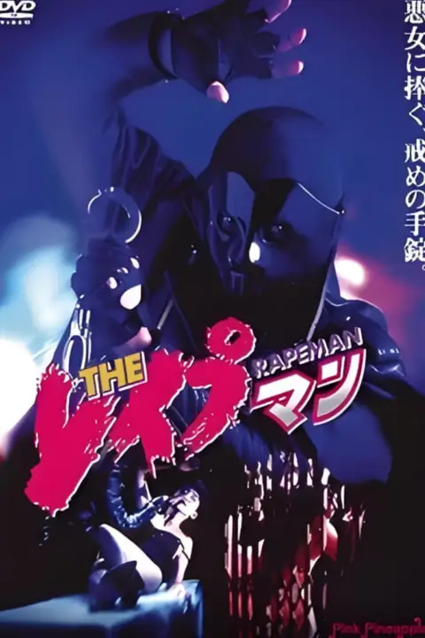 《强奸男6》封面