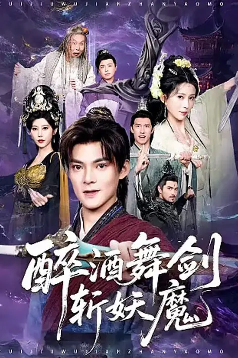 《醉酒舞剑斩妖魔》封面