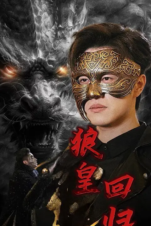 《狼皇回归》封面