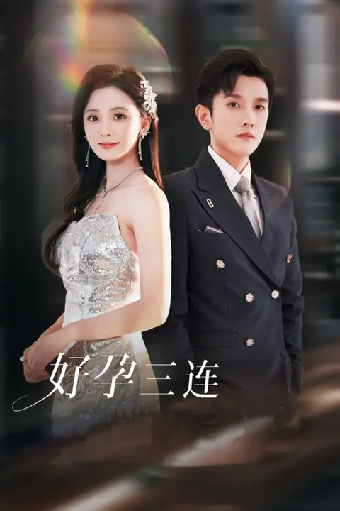 《好孕三连司爷宠妻入怀》封面