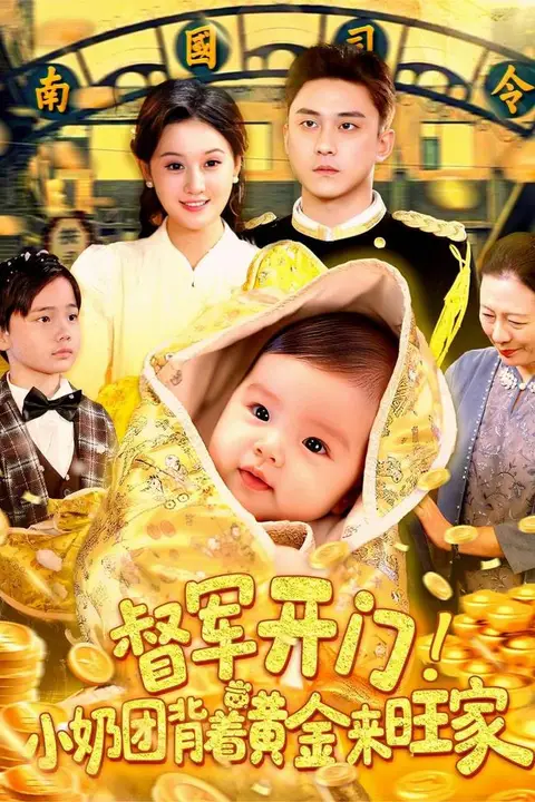 《督军开门小奶团背着黄金来旺家》封面