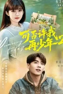 《可否许我再少年第二季》封面