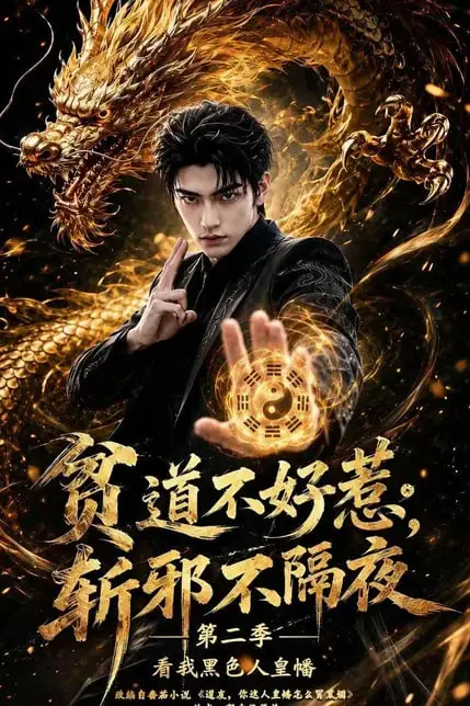 《贫道不好惹斩邪不隔夜第二季看我黑色人皇幡》封面